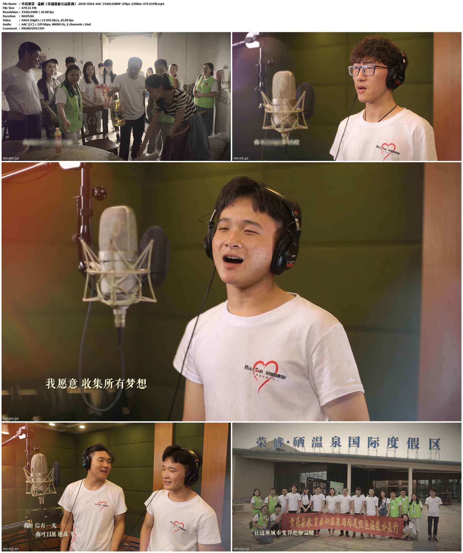 华语群星 - 温暖（荣盛康旅公益歌曲）.2018-H264-AAC-1920x1080P-25fps-129kbs-479.51MB官方MV_高清MV